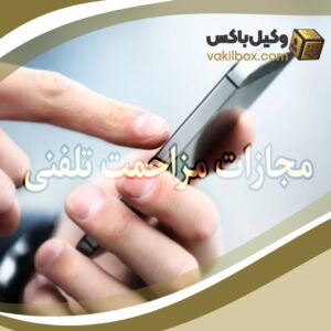 مجازات مزاحمت تلفنی